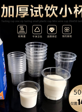 一次性小杯子试吃品尝试饮杯20ml茶杯试喝杯塑料杯小号酒杯一口杯