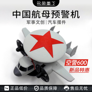 军工文创正品 中国航母空警600汽车内饰摆件军迷周边礼物收藏车载