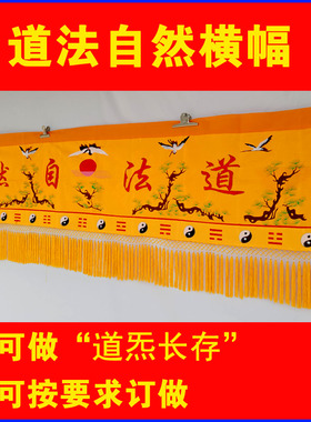 绣品道法自然八卦横围桌围用品