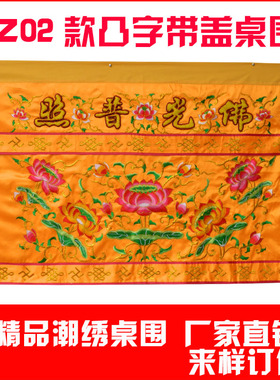 装饰佛光普照莲花案布定做桌围