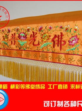 堂堂寺院绣品1米佛光普照横幅