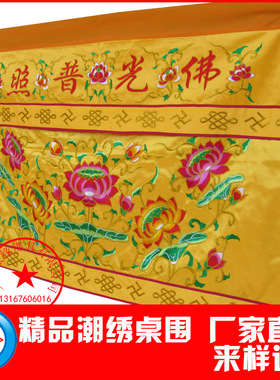 用品佛光普照莲花案布定制桌围