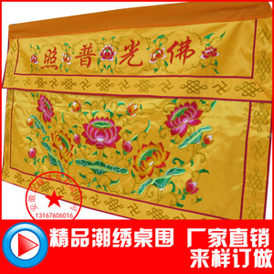 佛堂堂口用品佛光普照莲花桌围 八仙桌裙 台围 横围 帷缦案布定制