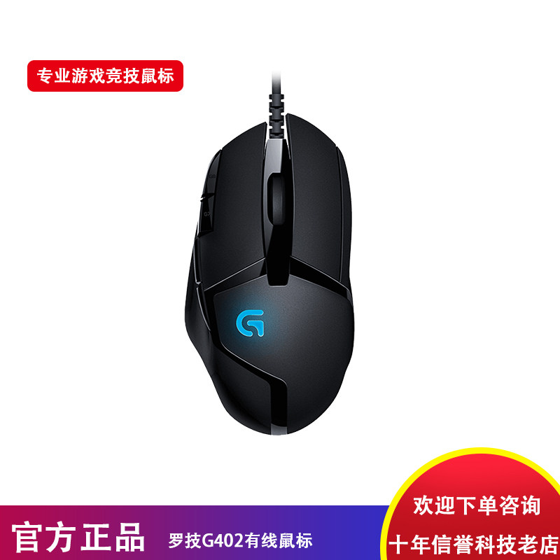 罗技G402专业游戏竞技鼠标有线LOL吃鸡 吸汗防滑台式笔记本通用