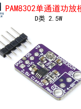 PAM8302单通道音频功率放大器模块 D类2.5W 微型数字小音箱功放板