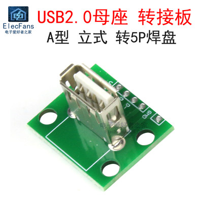 立式USB2.0母座A型转接板模块