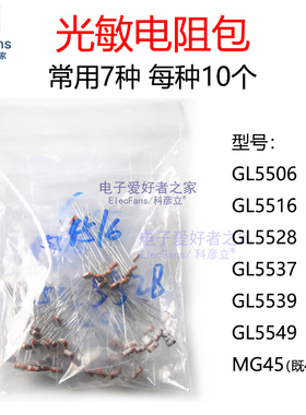 光敏电阻包 GL5506 5516 5528 5537 5539 5549 MG45 7种每种10个