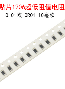 (20个)贴片1206超低阻值电阻器 0.01欧 0R01 10毫欧 10mR 精度5%