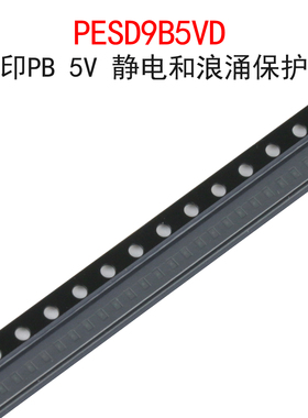 (20个)PESD9B5VD 丝印PB 5V TVS/ESD静电和浪涌保护管 贴片DFN-2