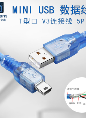 Mini-5P USB数据线V3 T型口硬盘相机开发板迷你梯形口连接充电线