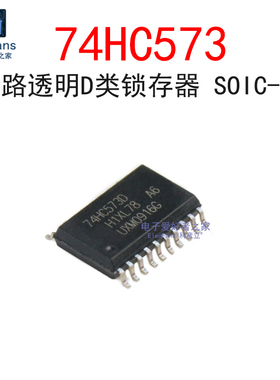 (2个)贴片 74HC573D SOIC-20 宽体7.2MM 8位三态输出D型锁存器