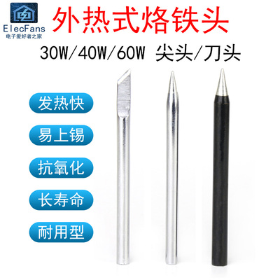 30W40W60W瓦外热式电烙铁头