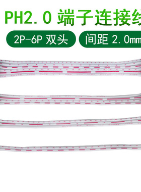 双头PH2.0mm端子线电子连接器电源导线接插件红白排线2p3p4p5p6p