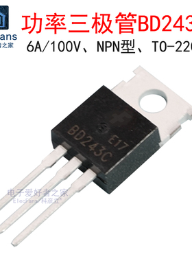 (2个)全新BD243C 6A/100V 功率三极管 NPN晶体管 直插TO-220封装