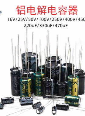 16V/25V/50V/100V/250V/400V/450V铝电解电容器220uF/330uF/470uF