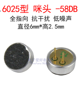 进口6025咪头 驻极体话筒-58DB 抗干扰拾音器全指向麦克风6*2.5mm