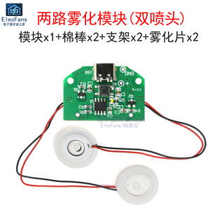 双喷头USB加湿器两路雾化模块5V喷雾器配件换能振荡片驱动电路板