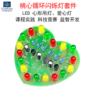 (散件)桃心循环闪烁灯套件 心形LED爱心板 电子焊接学习实训制作