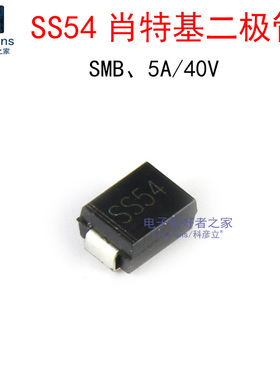 (10个)SS54 5A/40V 肖特基整流二极管1N5824/SK54/SR540 贴片SMB