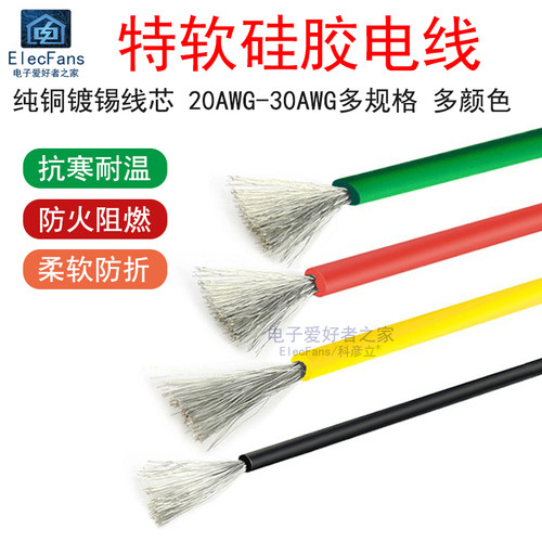 (2米)特软硅胶纯铜线芯电子导线