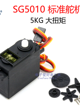 SG5010标准舵机5KG大扭矩机器人马达机械手臂航模航拍车模3KG电机