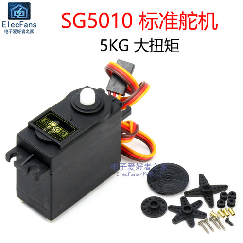 SG5010标准舵机5KG大扭矩