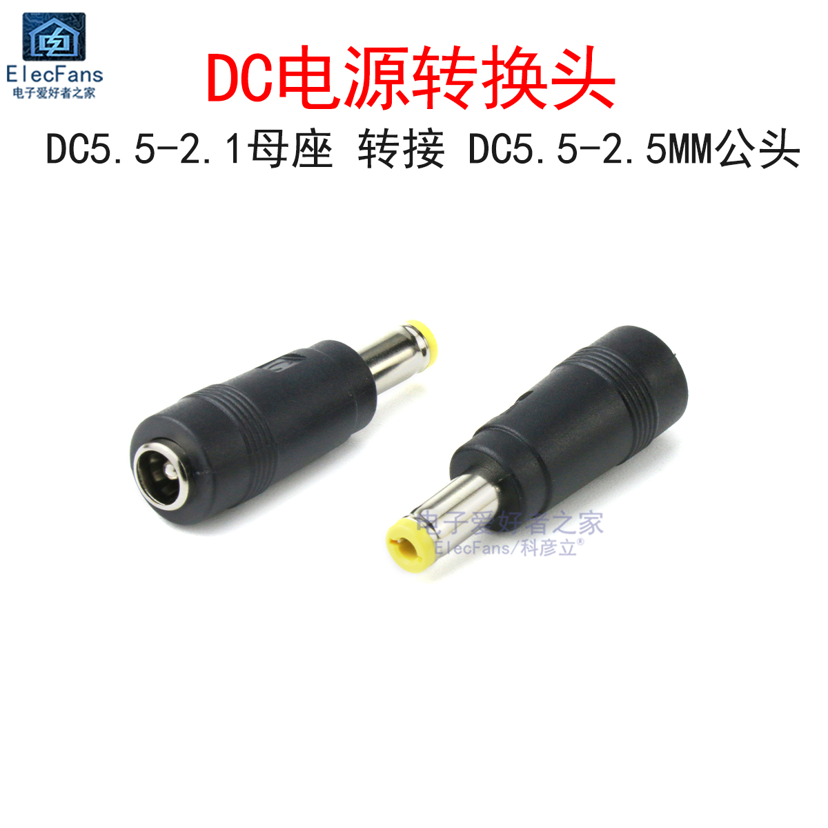 DC5.5-2.1转接DC5.5-2.5MM公插头 电源适配器充电DC005母座转换头