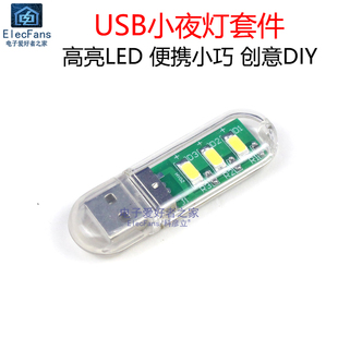 (散件)USB小夜灯 迷你贴片U盘式样移动电源充电宝LED照明灯泡套件