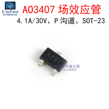 (10个)AO3407 4.1A/30V贴片场效应管 A79T A7SHB MOS三极管SOT-23