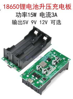 18650锂电池升压充电板 5V/9V/12V边充边放 UPS不间断模块15W/3A