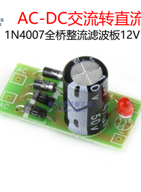 AC交流转DC直流电源转换模块 1N4007全桥整流滤波板12V 1A变压器
