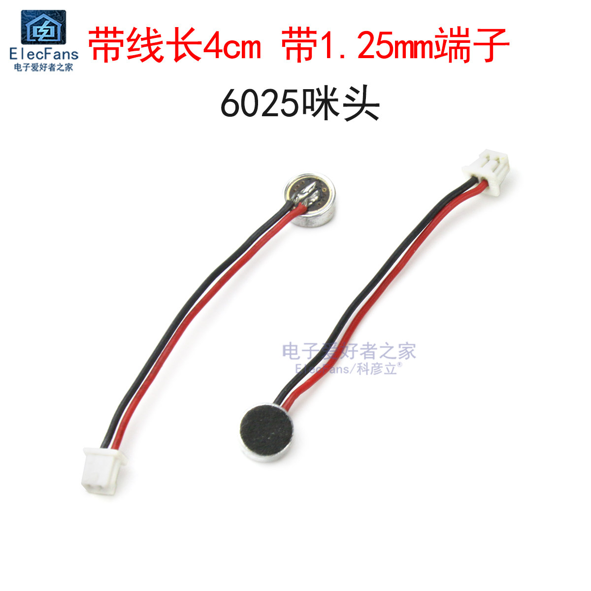 (2条)咪头6025驻极体话筒带线