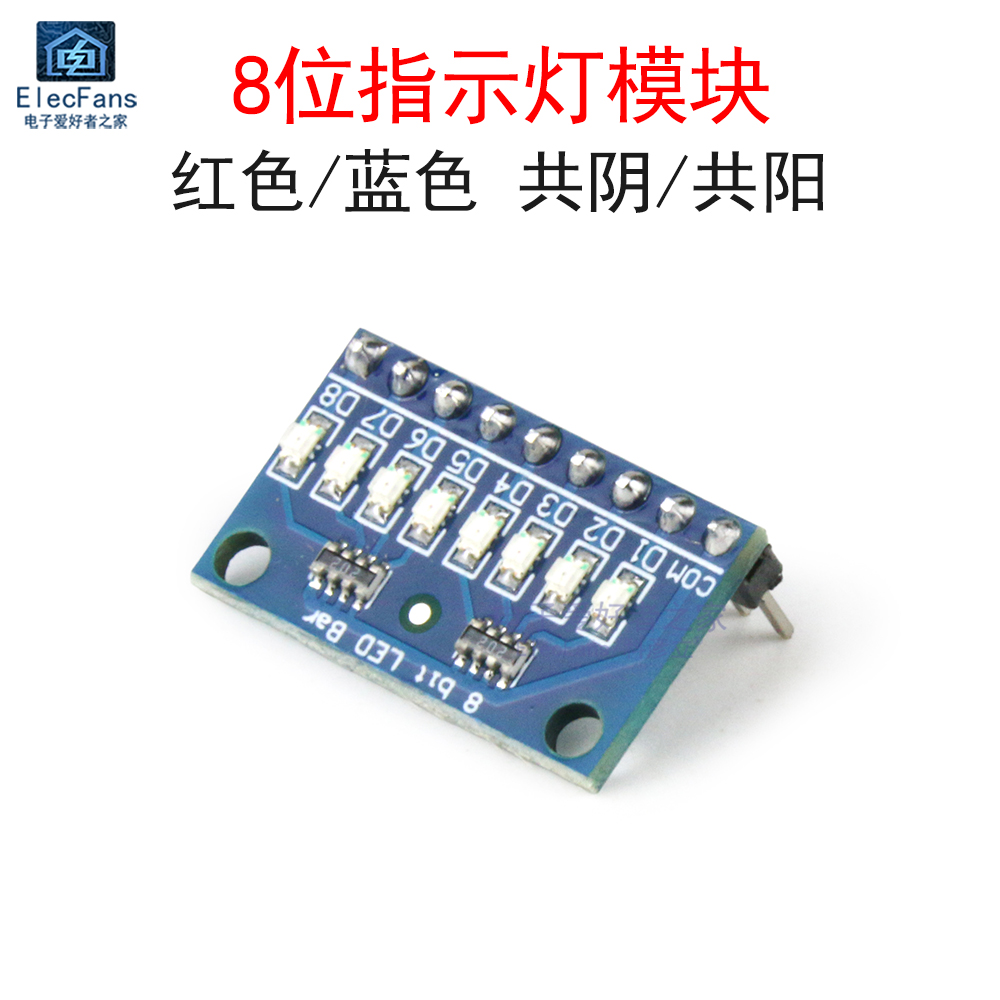 8位共阳极阴极LED指示灯