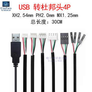 PH2.0 MX1.25电路主板TTL转接数据端子线 XH2.54mm USB转杜邦头4P