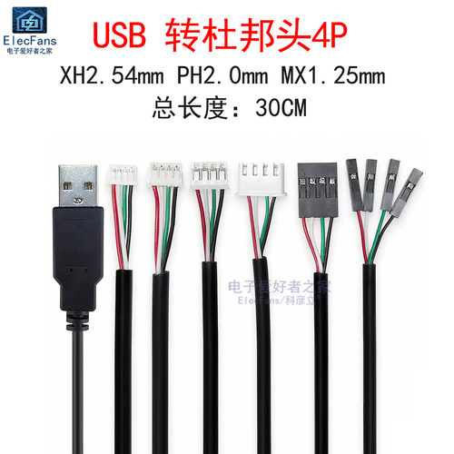 USB转杜邦头4P/XH2.54mm/PH2.0/MX1.25电路主板TTL转接数据端子线
