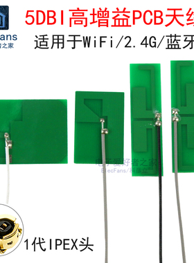 wifi 2.4G蓝牙高增益内置PCB FPC贴片天线 适用于ipex1代底座模块