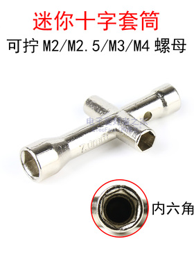 迷你十字六角套筒 可拧M2/M2.5/M3/M4螺母螺帽铜柱螺丝刀小扳手