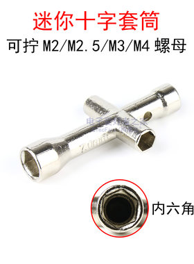 迷你六角套筒适用M2/M2.5/M3/M4