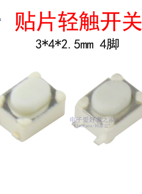 (10个)白色3*4*2.5mm贴片轻触开关 4脚 汽车遥控器钥匙微动按键