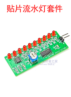 (散件) 贴片流水灯套件 NE555+CD4017 电子焊接练习板实训DIY制作
