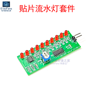 (散件) 贴片流水灯套件 NE555+CD4017 电子焊接练习板实训DIY制作