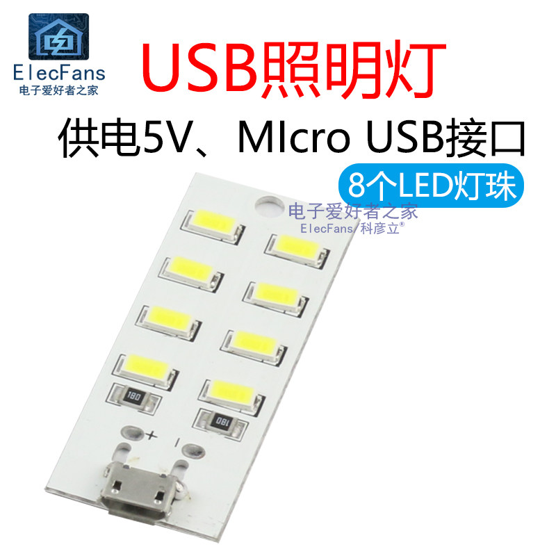 5V照明灯板USB地摊灯移动电源应急充电宝小夜灯铝基板8个LED灯珠_虎窝淘