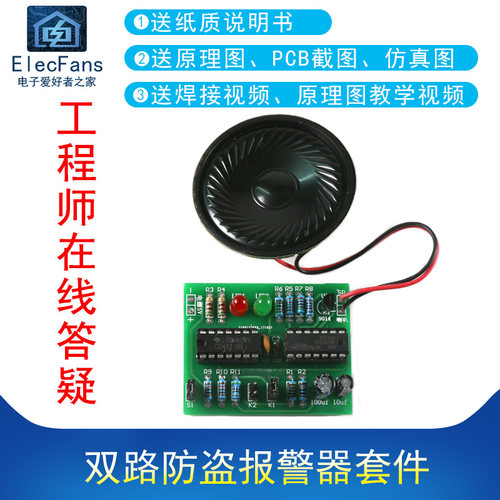 CD4011双路防盗报警器diy套件