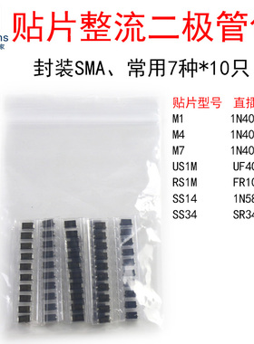 7种 每种10只 贴片整流二极管包 M1 M2 M7 US1M RS1M SS14 SS34