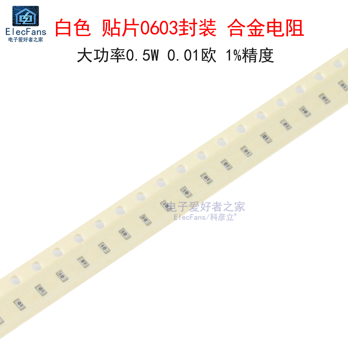 (5个)贴片0603合金电流采样电阻