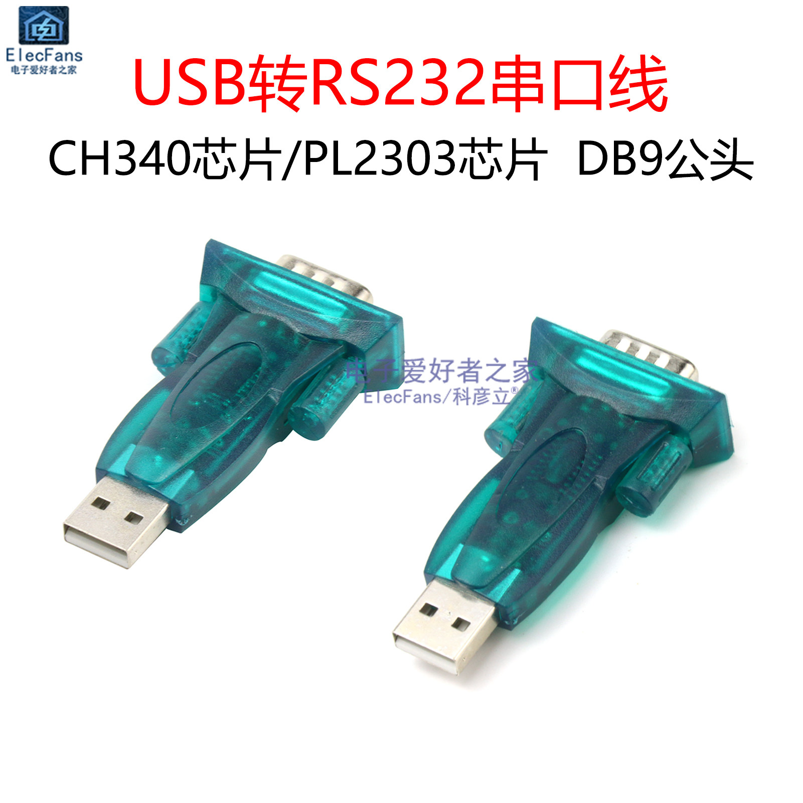 USB转RS232通讯串口线 CH340G模块 DB9针公母COM电脑转换器转接头_虎窝淘