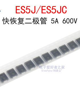 (5个)ES5J/ES5JC 快恢复二极管 5A 600V 贴片SMC(DO-214AB)封装