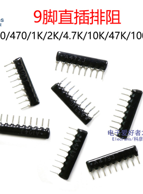 9脚排阻A09-331/471/102/202/472/103/473/104上拉电阻4.7/1K/10K