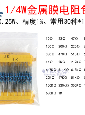 1/4W金属膜电阻包10欧-1M 30种各10个共300个 精度1% 0.25瓦 直插