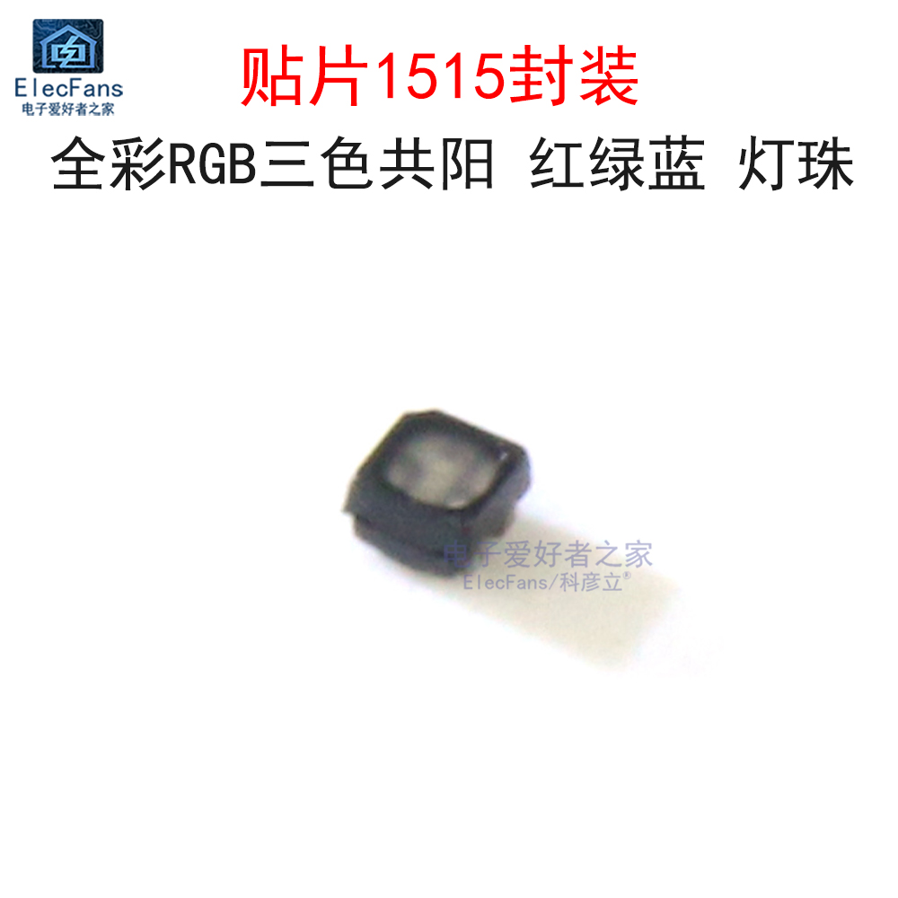 (20个)贴片1515RGB灯珠共阳